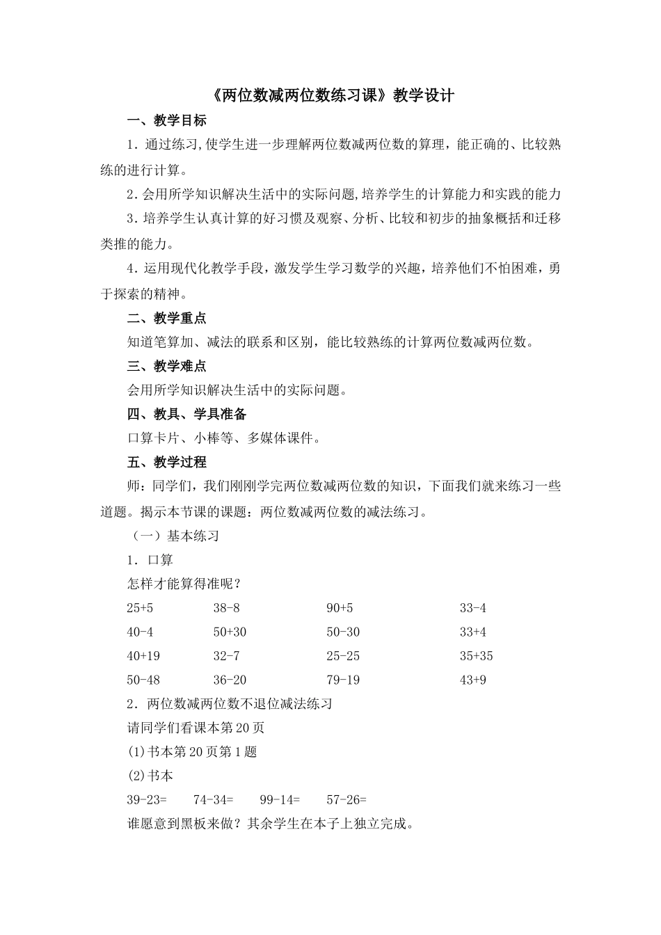 《两位数减两位数练习课》_第1页