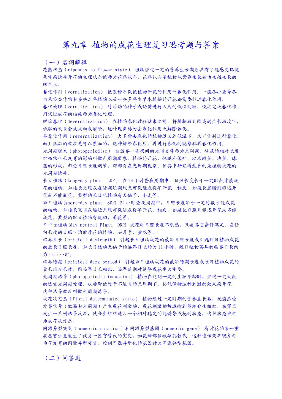 第九章 植物的成花生理复习思考题与答案_第1页