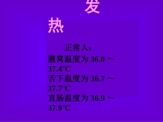 第九章 发热