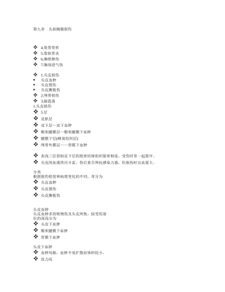 第九章 头面胸腹损伤