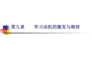 第九章 学习动机的激发与维持