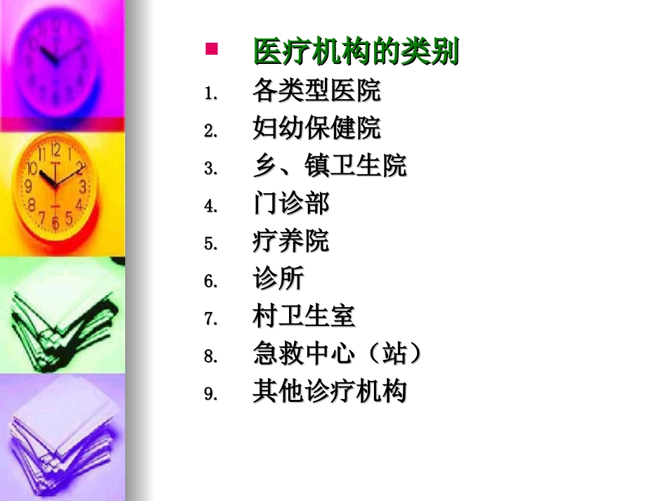 第九章 医疗机构的药事管理_第2页