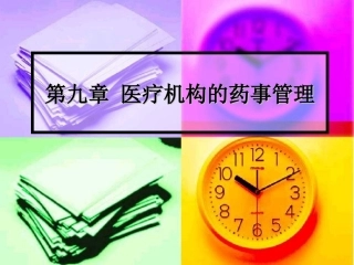 第九章 医疗机构的药事管理