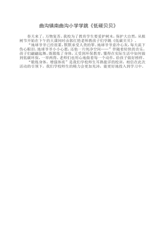 曲沟镇南曲沟小学学跳《低碳贝贝》