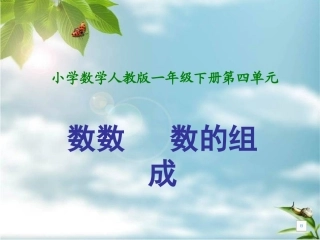 一年级数学下册《数数数的组成》PPT课件之三(人教新课标)
