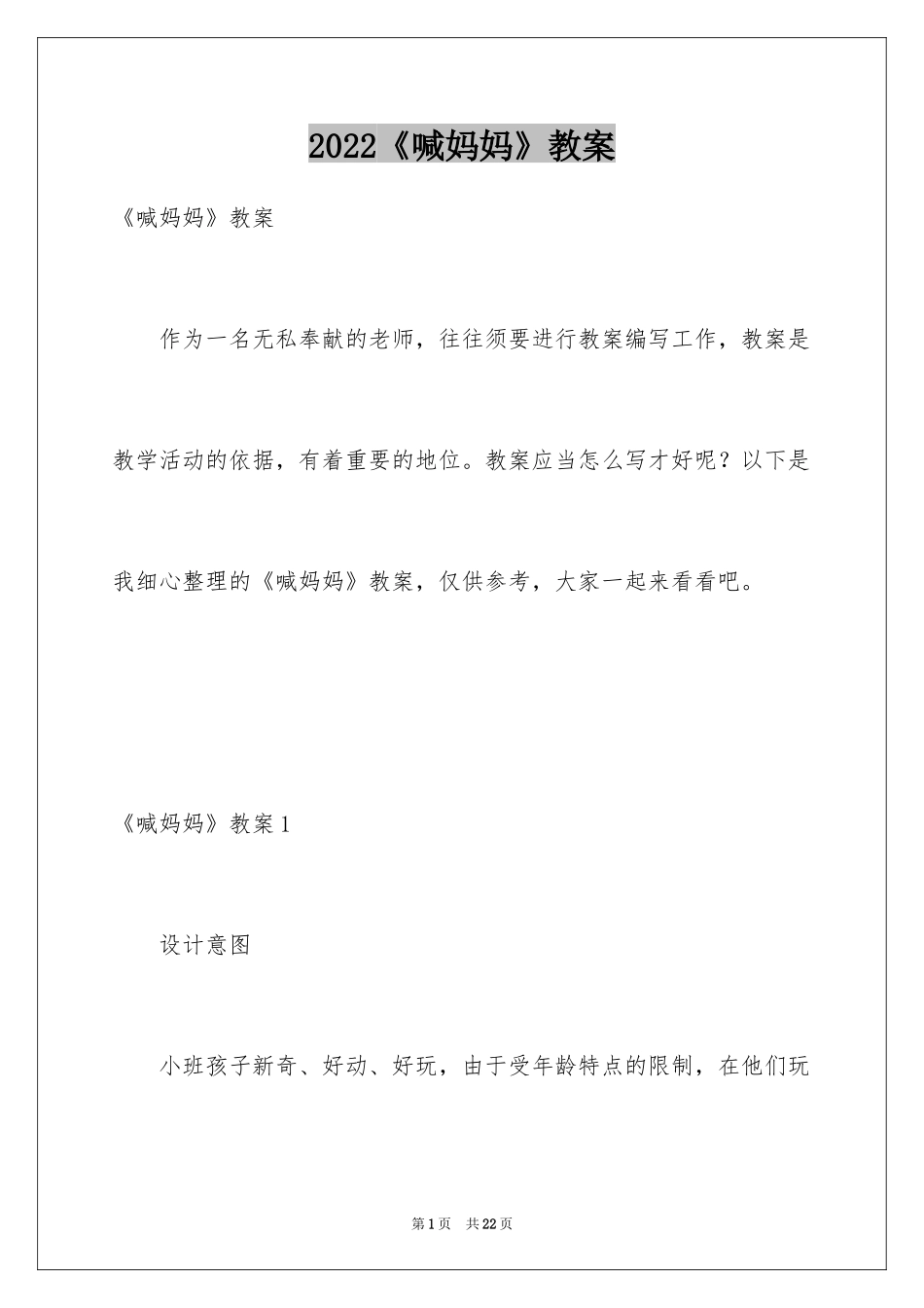 2024《喊妈妈》教案_第1页