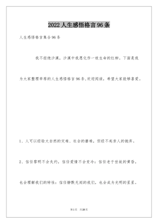 2024人生感悟格言96条_14