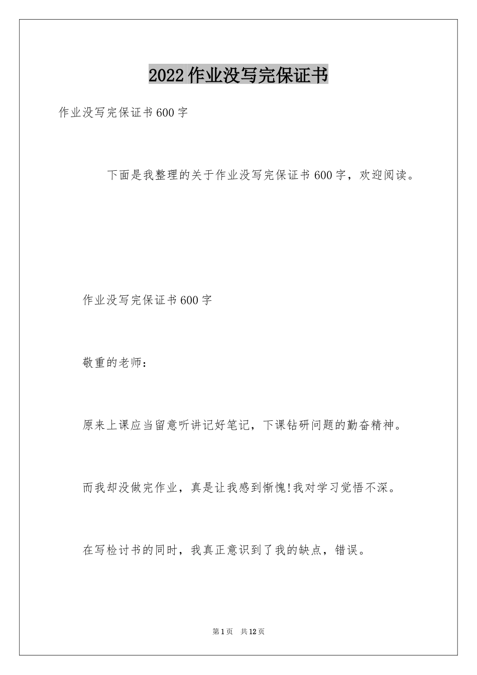 2024作业没写完保证书_第1页