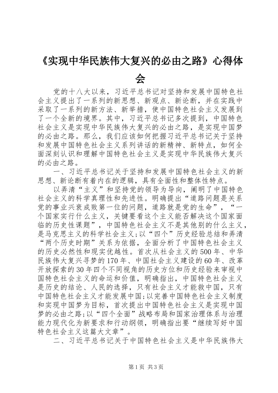 《实现中华民族伟大复兴的必由之路》心得体会 _第1页