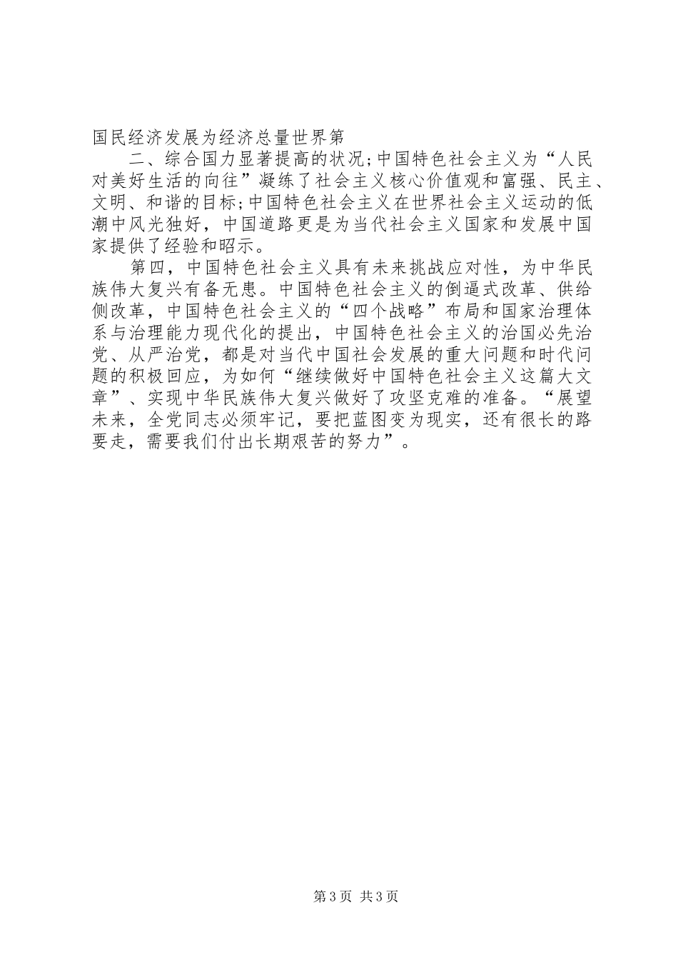 《实现中华民族伟大复兴的必由之路》心得体会 _第3页