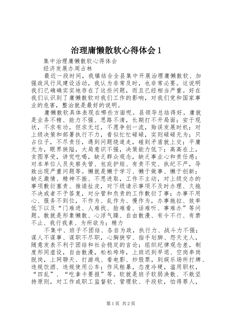 治理庸懒散软心得体会1 _第1页