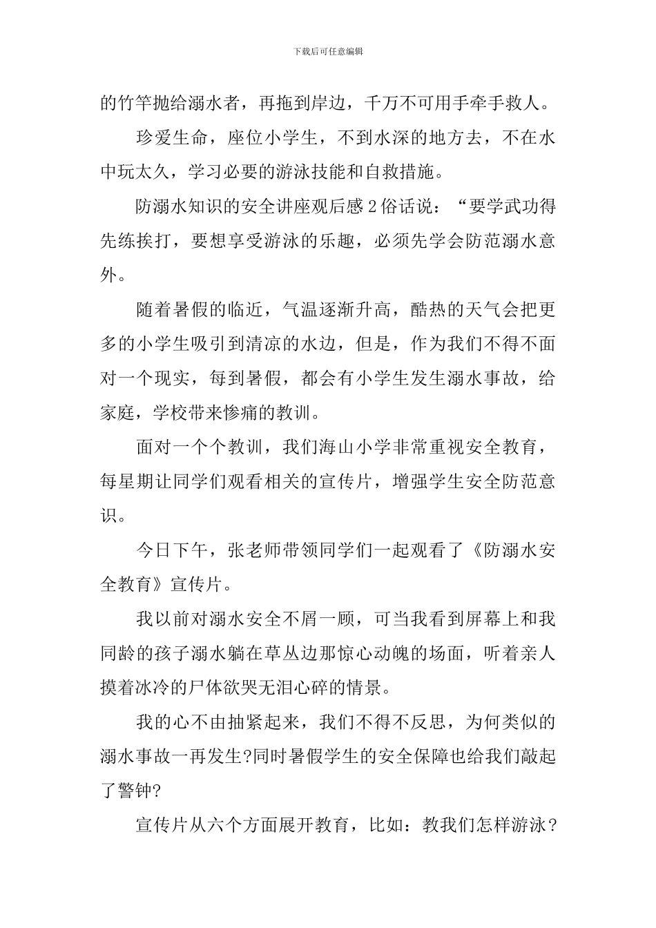 关于防溺水知识的安全讲座观后感_第2页