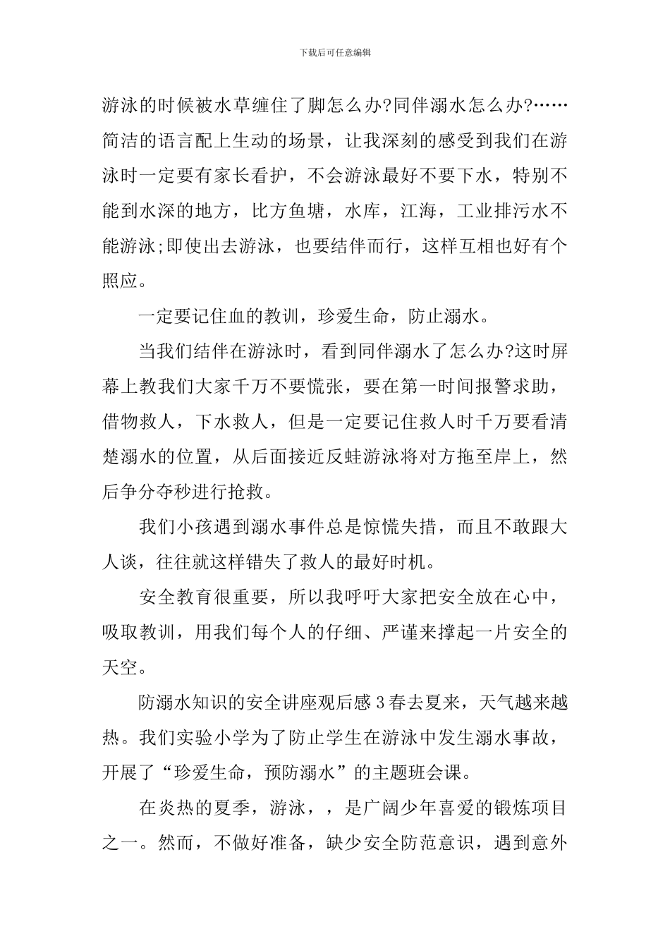 关于防溺水知识的安全讲座观后感_第3页