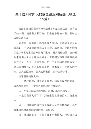 关于防溺水知识的安全讲座观后感