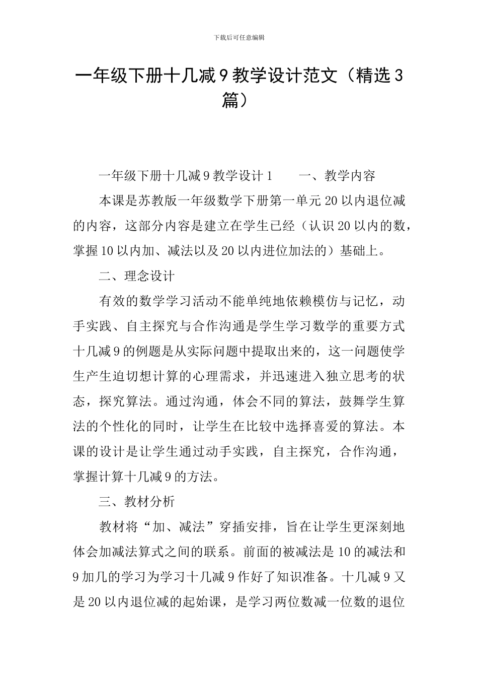 一年级下册十几减9教学设计范文_第1页