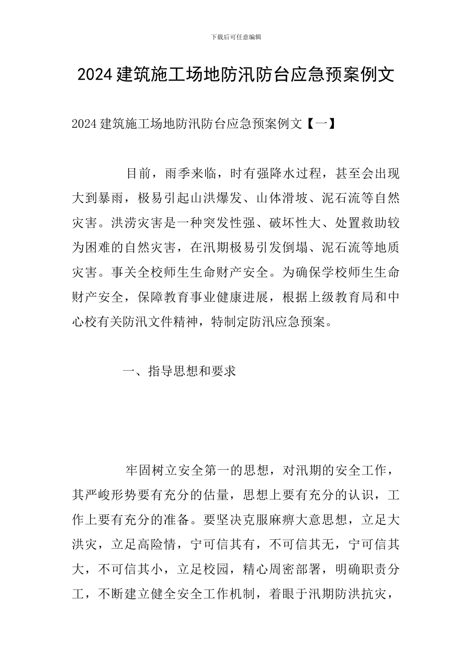 2024建筑工地防汛防台应急预案例文_第1页