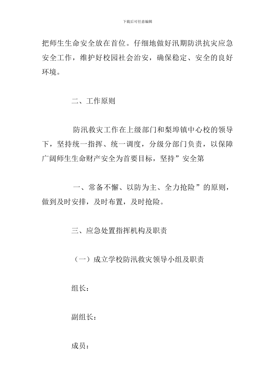 2024建筑工地防汛防台应急预案例文_第2页