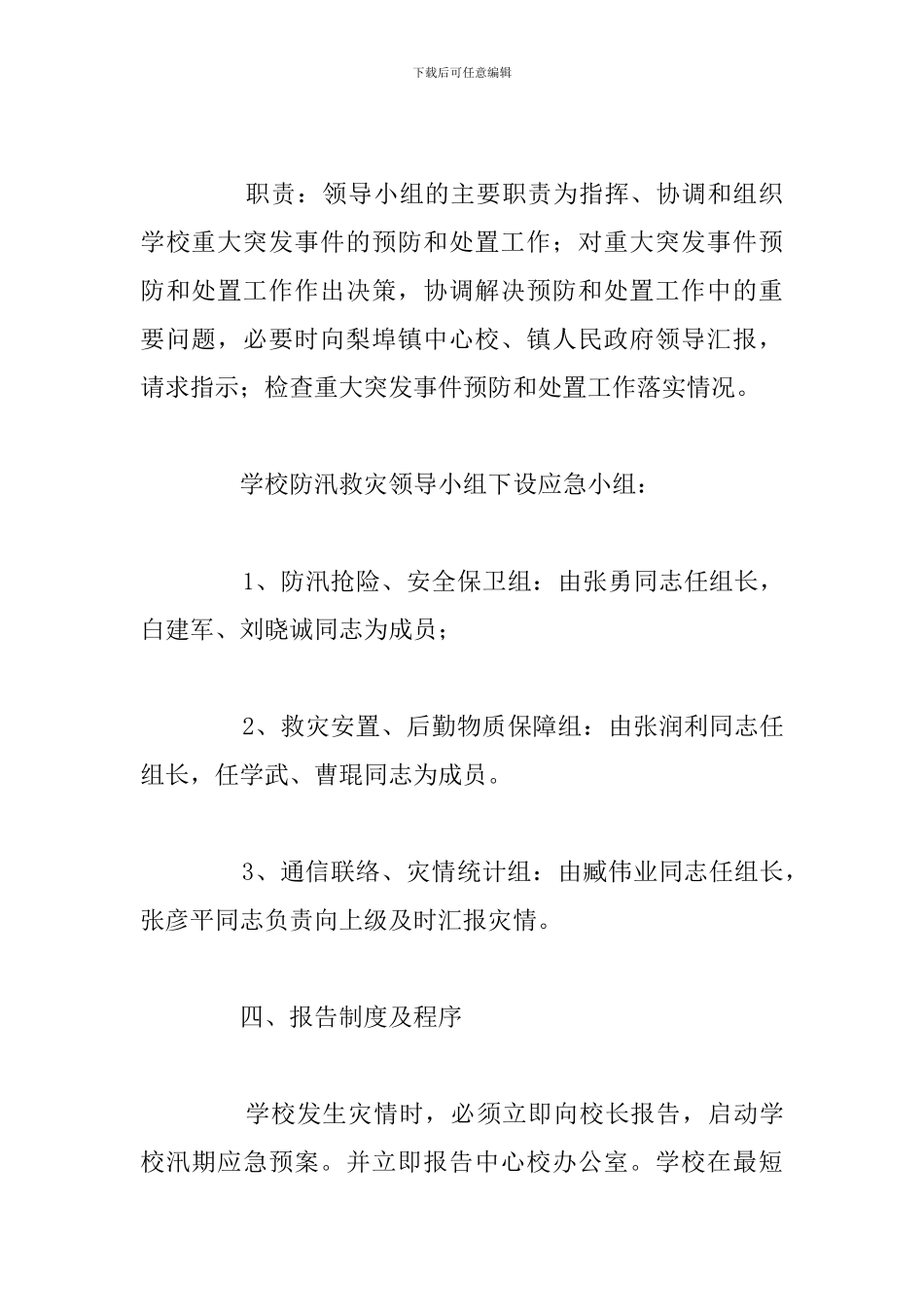 2024建筑工地防汛防台应急预案例文_第3页