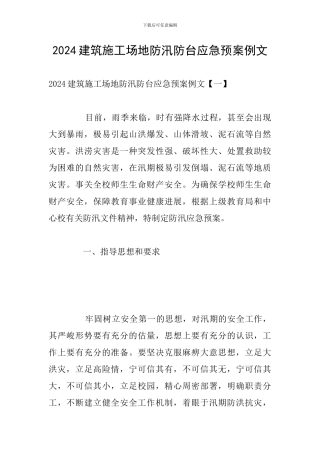 2024建筑工地防汛防台应急预案例文