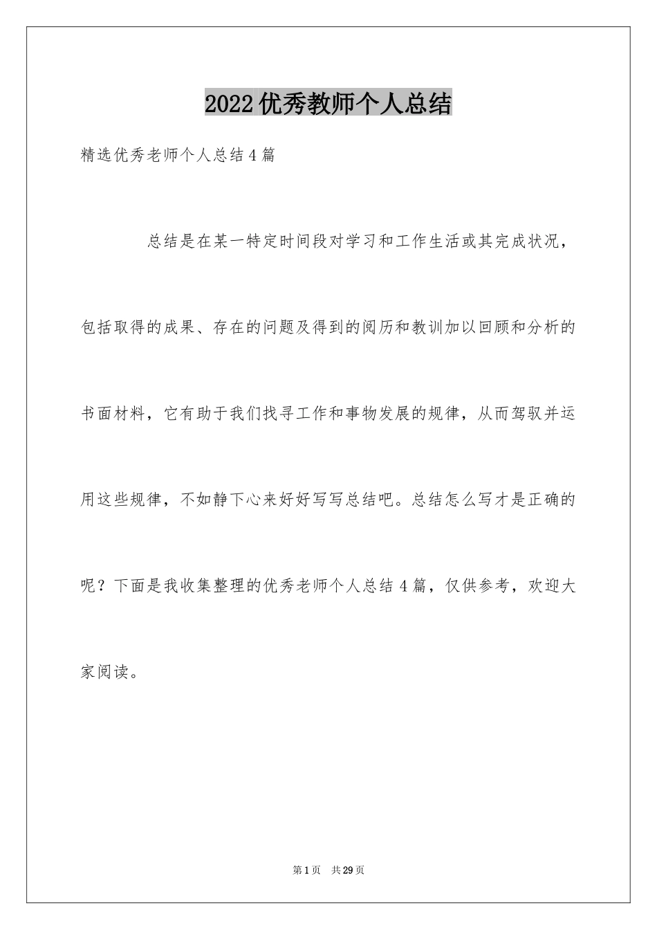 2024优秀教师个人总结_1_第1页