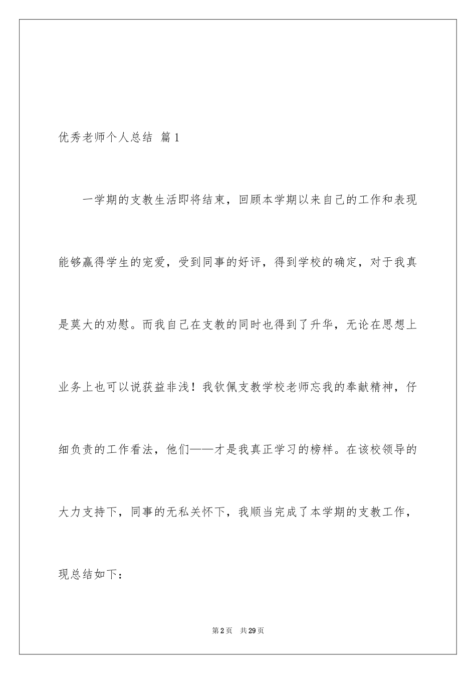 2024优秀教师个人总结_1_第2页
