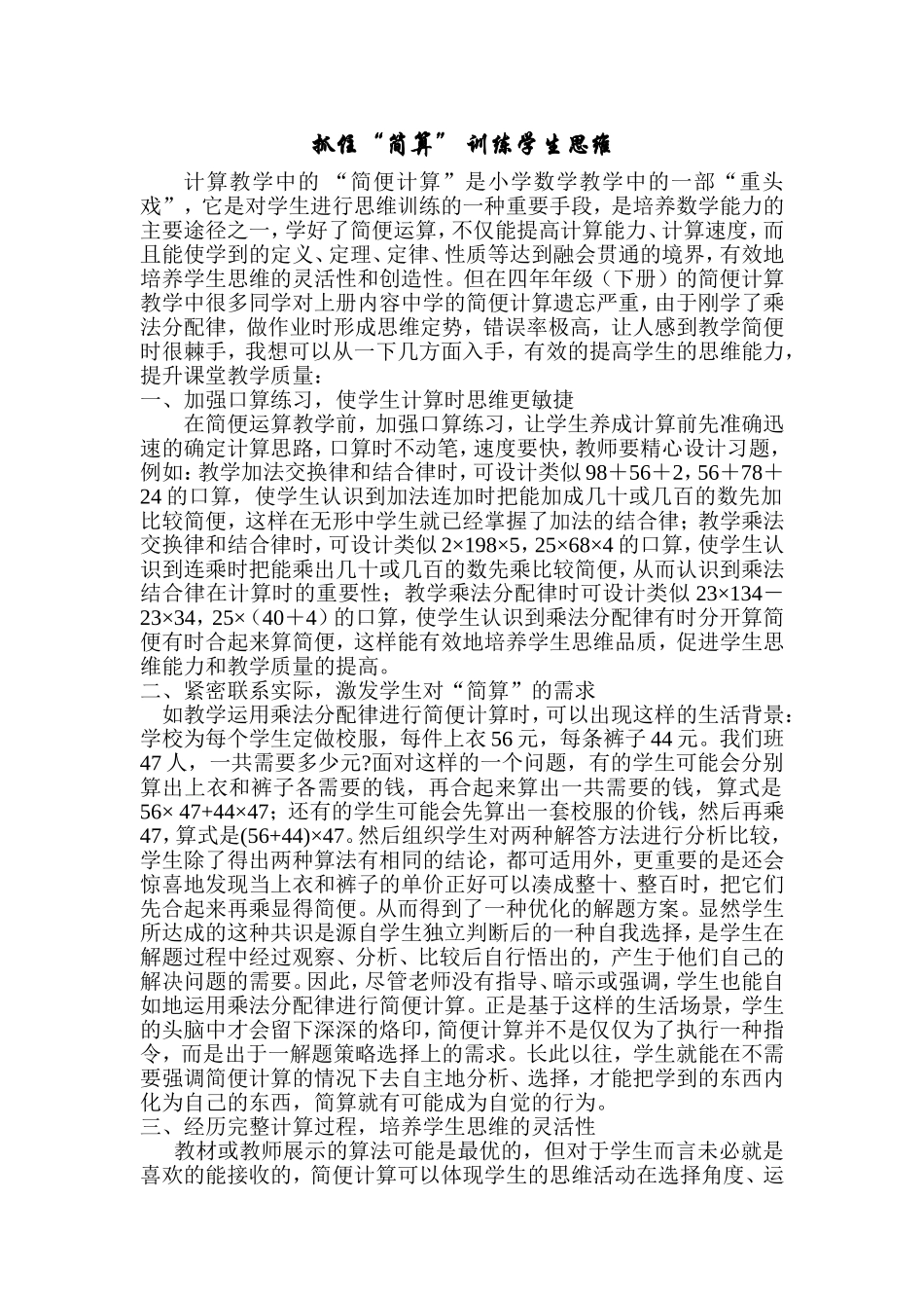 抓住简算训练学生思维_第1页