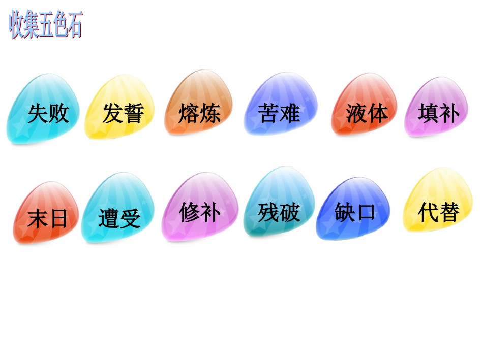 女娲补天课件 (2)_第3页