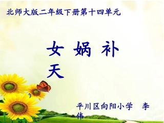 女娲补天课件 (2)