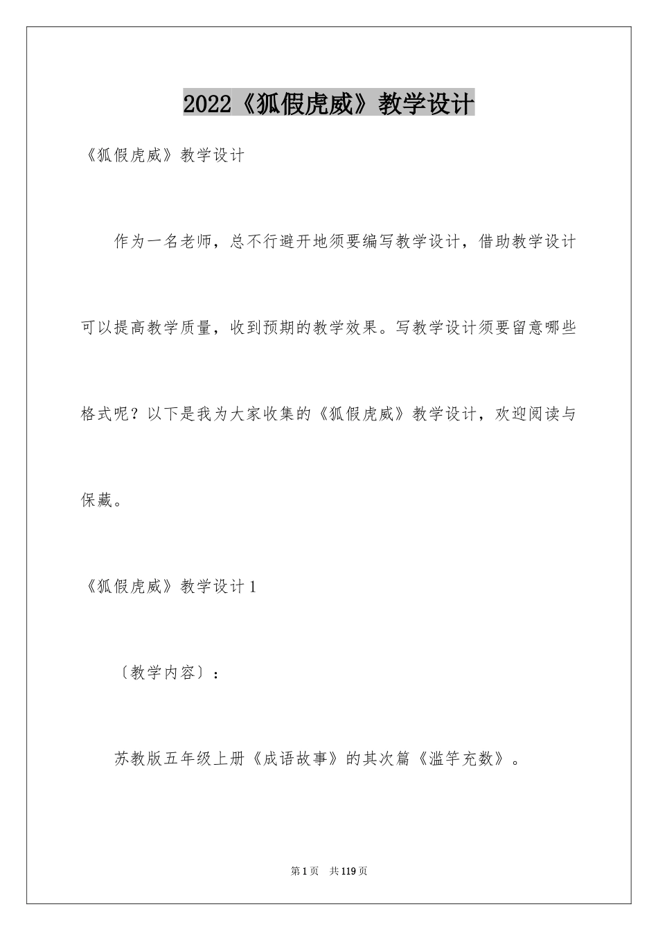 2024《狐假虎威》教学设计_1_第1页