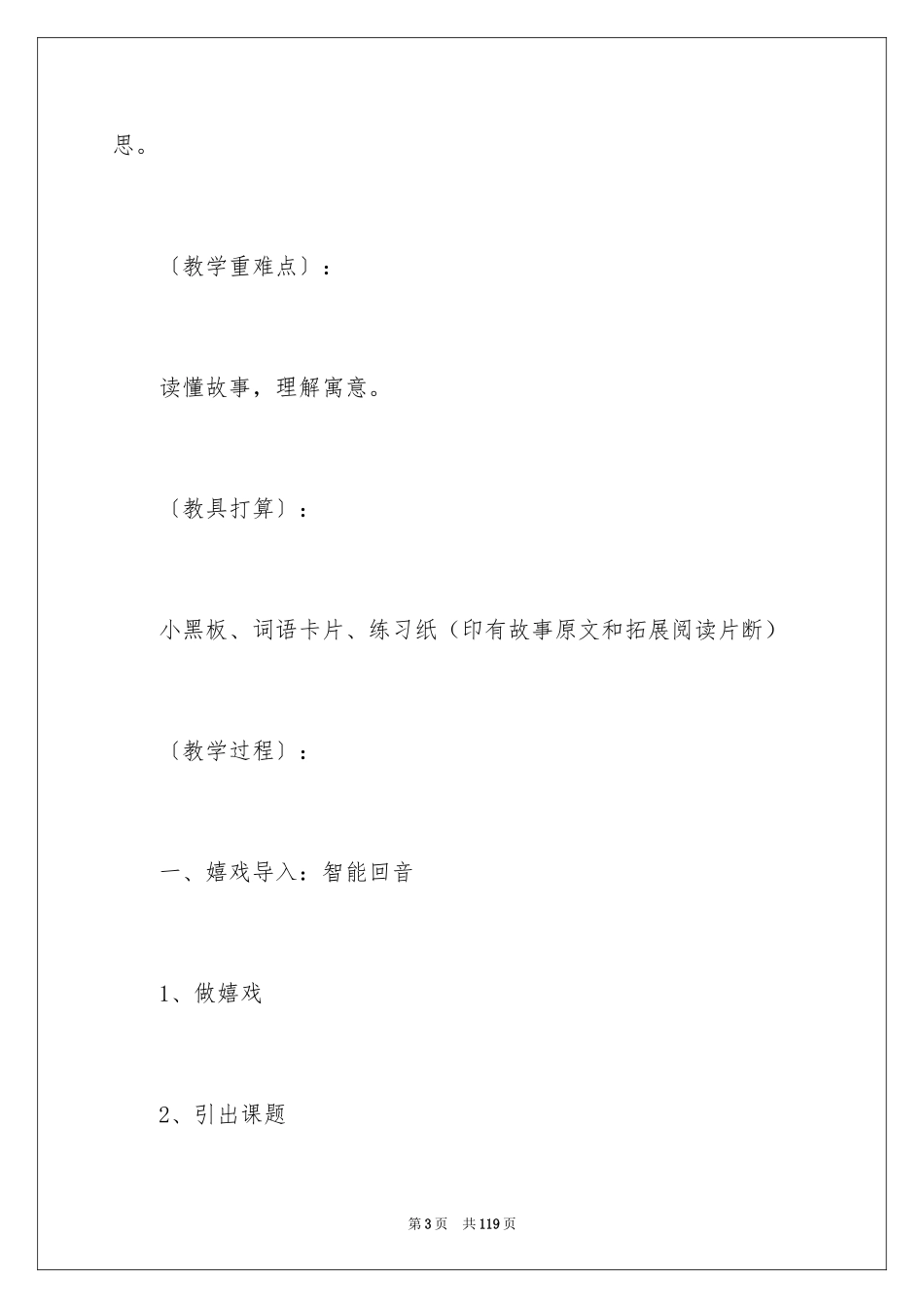 2024《狐假虎威》教学设计_1_第3页