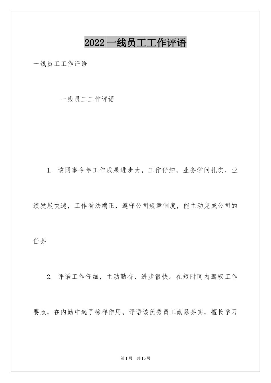 2024一线员工工作评语_第1页