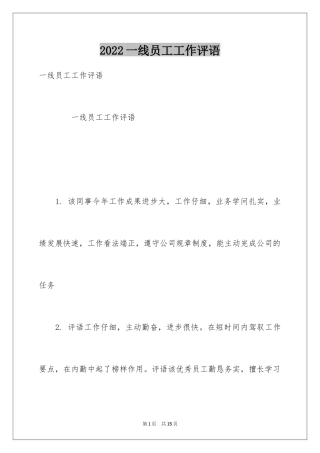 2024一线员工工作评语