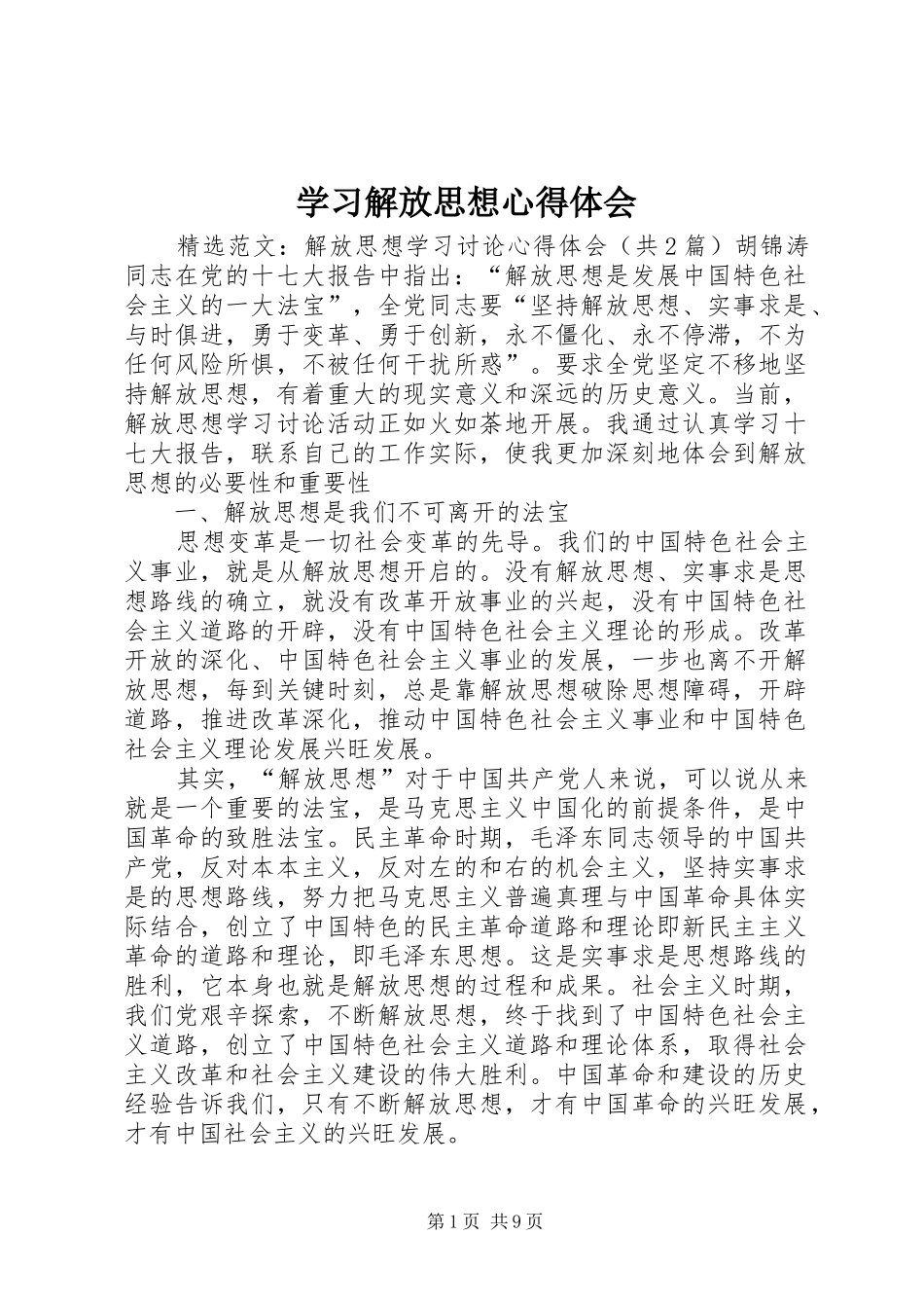 学习解放思想心得体会 _第1页