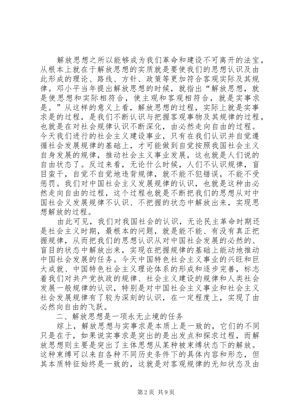 学习解放思想心得体会 _第2页