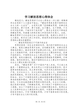 学习解放思想心得体会 