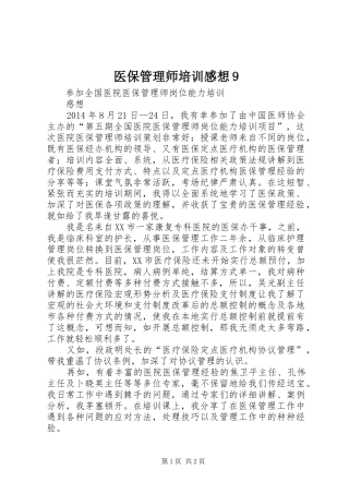 医保管理师培训感想9 