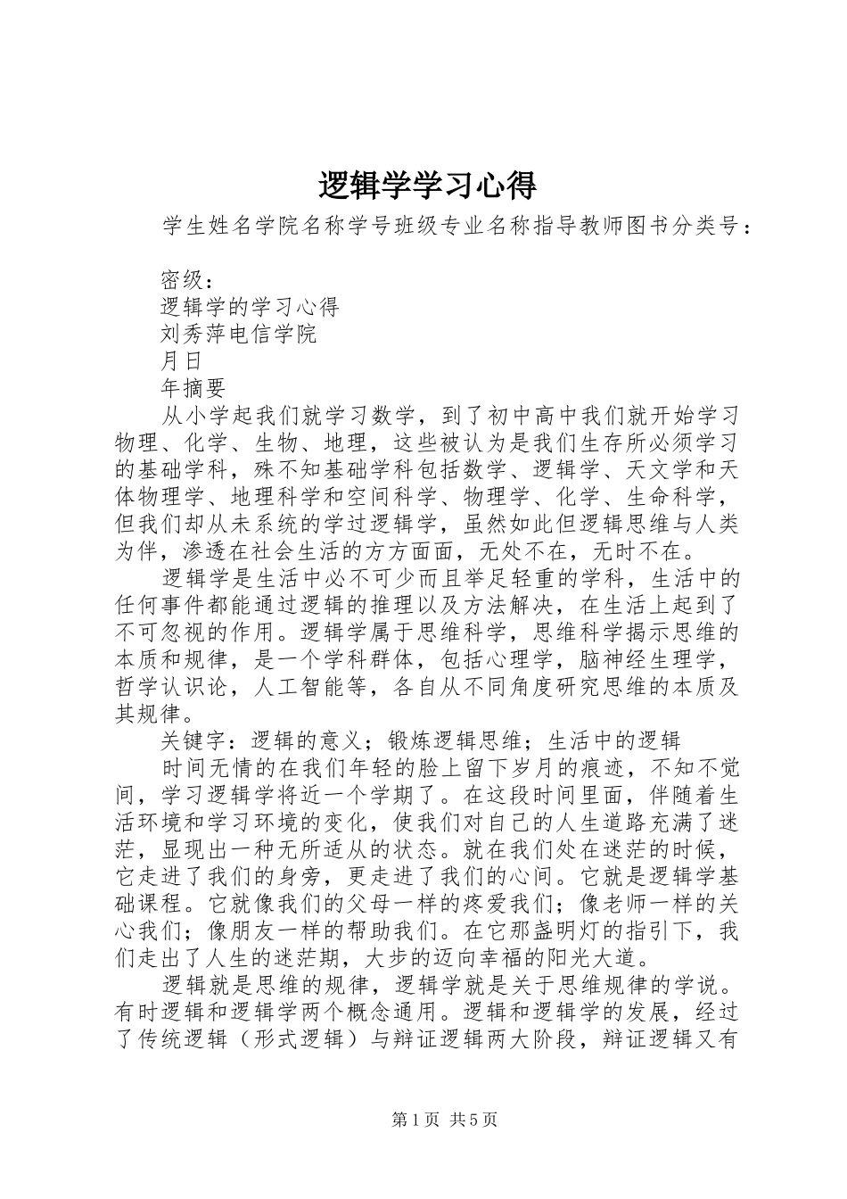 逻辑学学习心得 _第1页