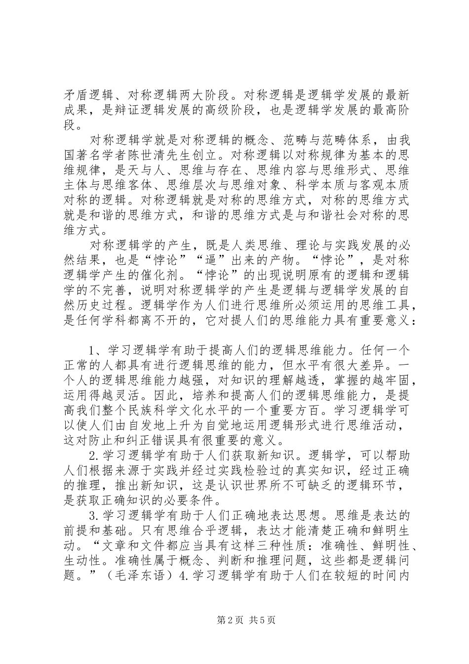 逻辑学学习心得 _第2页