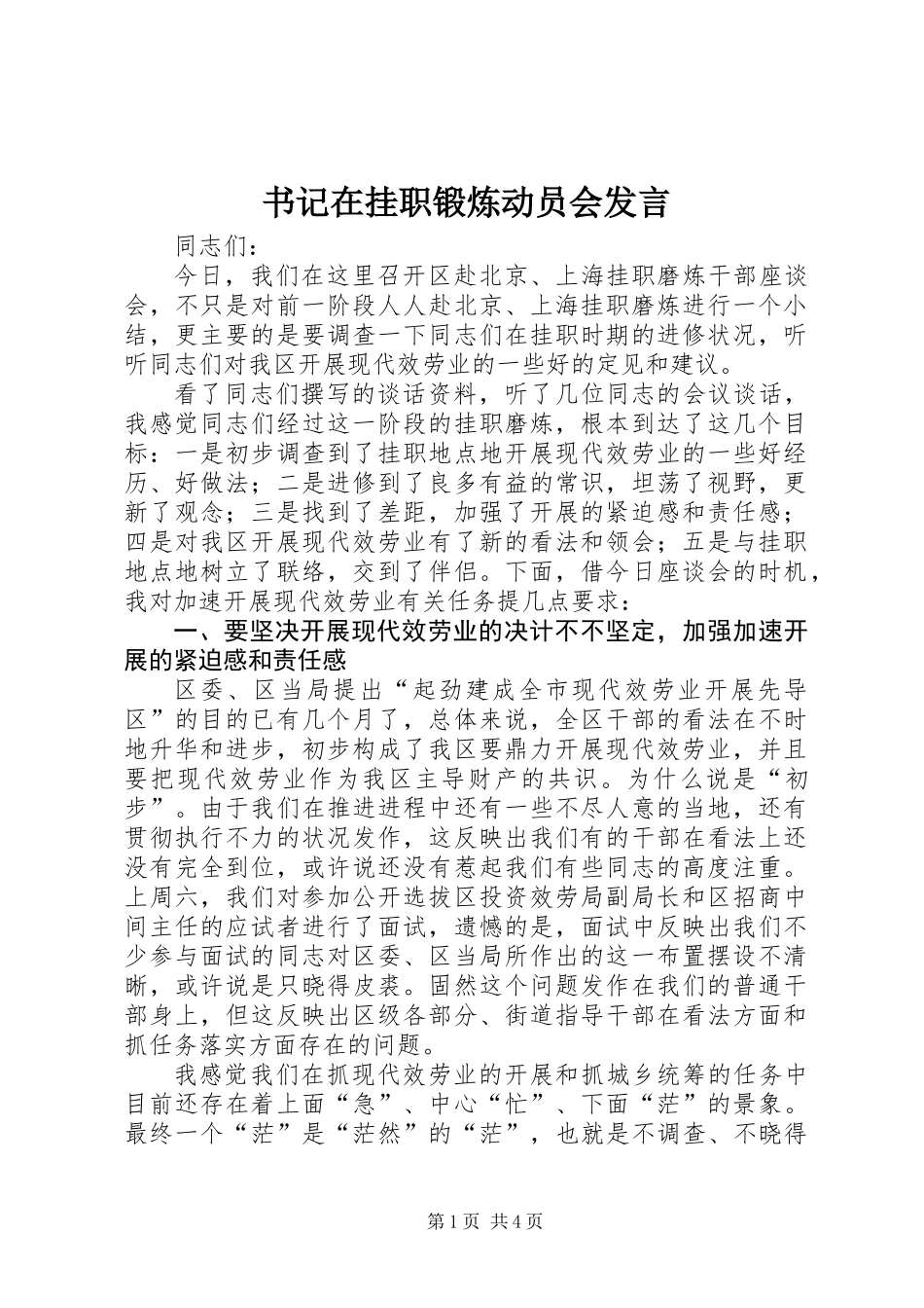 书记在挂职锻炼动员会发言_第1页