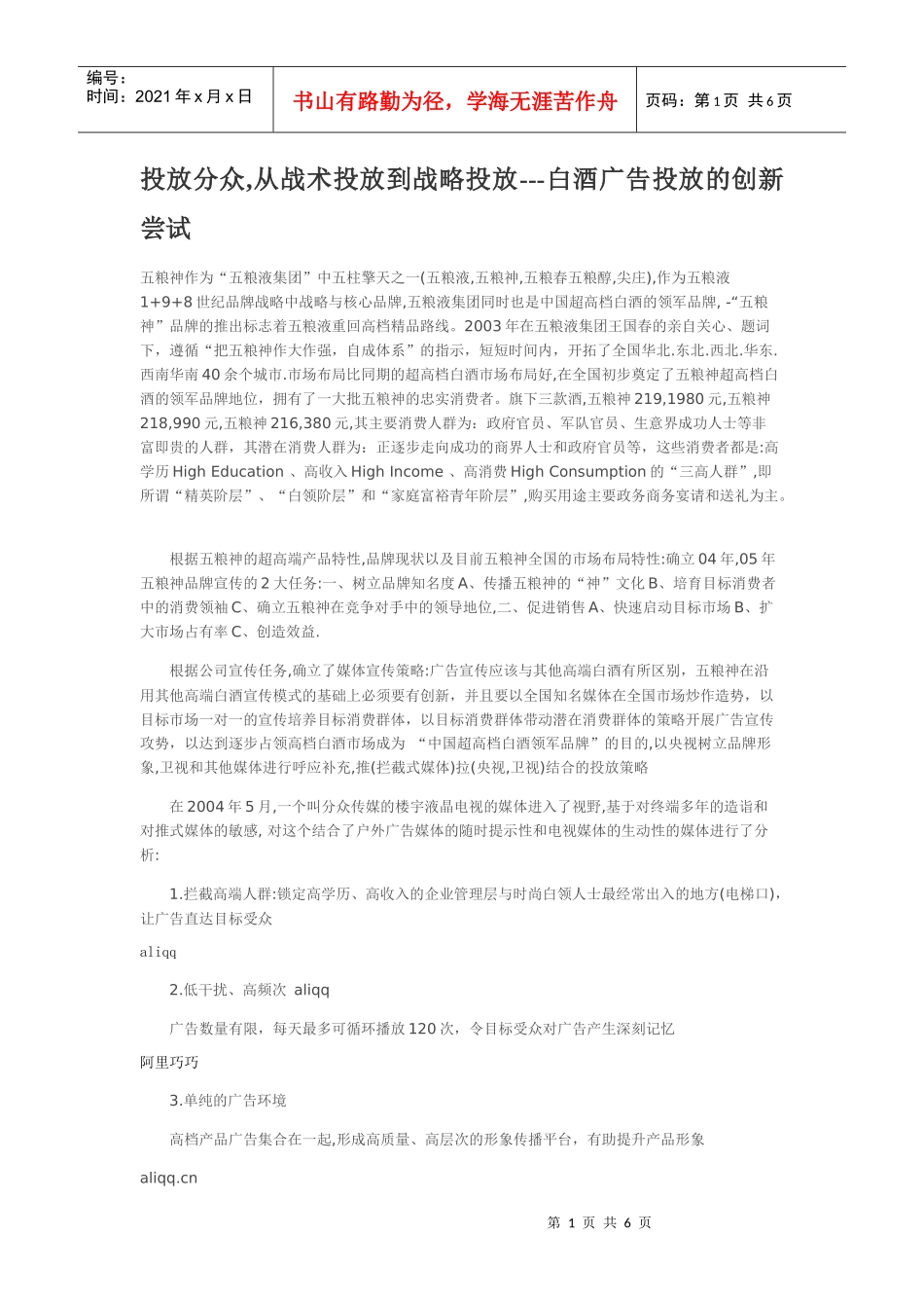 投放分众,从战术投放到战略投放---白酒广告投放的创新尝试_第1页