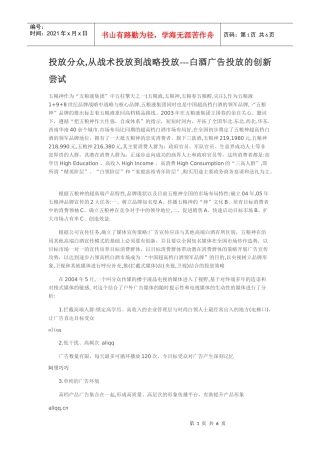 投放分众,从战术投放到战略投放---白酒广告投放的创新尝试