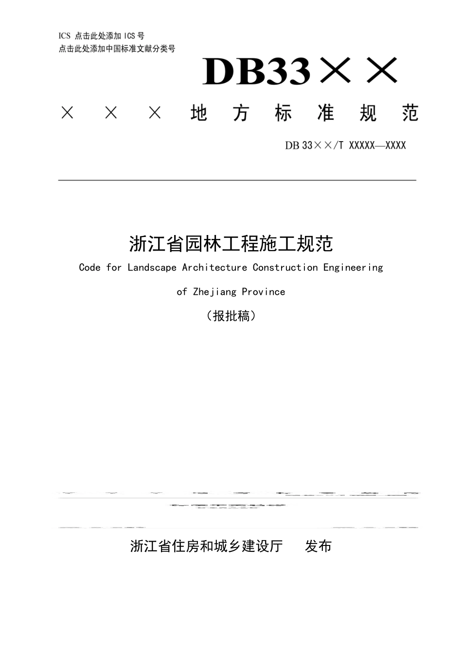 《浙江省园林工程施工规范》_第1页