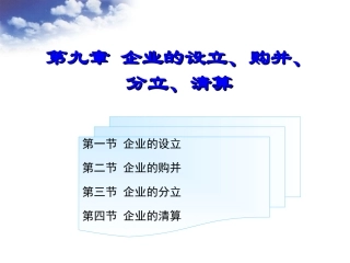 第九章 企业的设立、购并、分立与清算