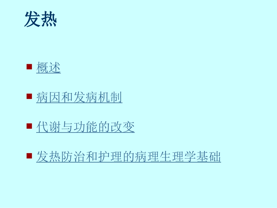 第九章 发热机制与措施_第3页