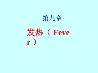 第九章 发热机制与措施