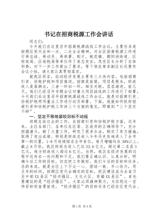 书记在招商税源工作会讲话