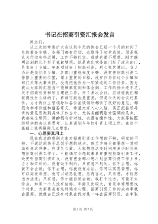 书记在招商引资汇报会发言