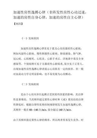 加速性房性逸搏心律(非阵发性房性心动过速,加速的房性自身心律,加速的房性自主心律)