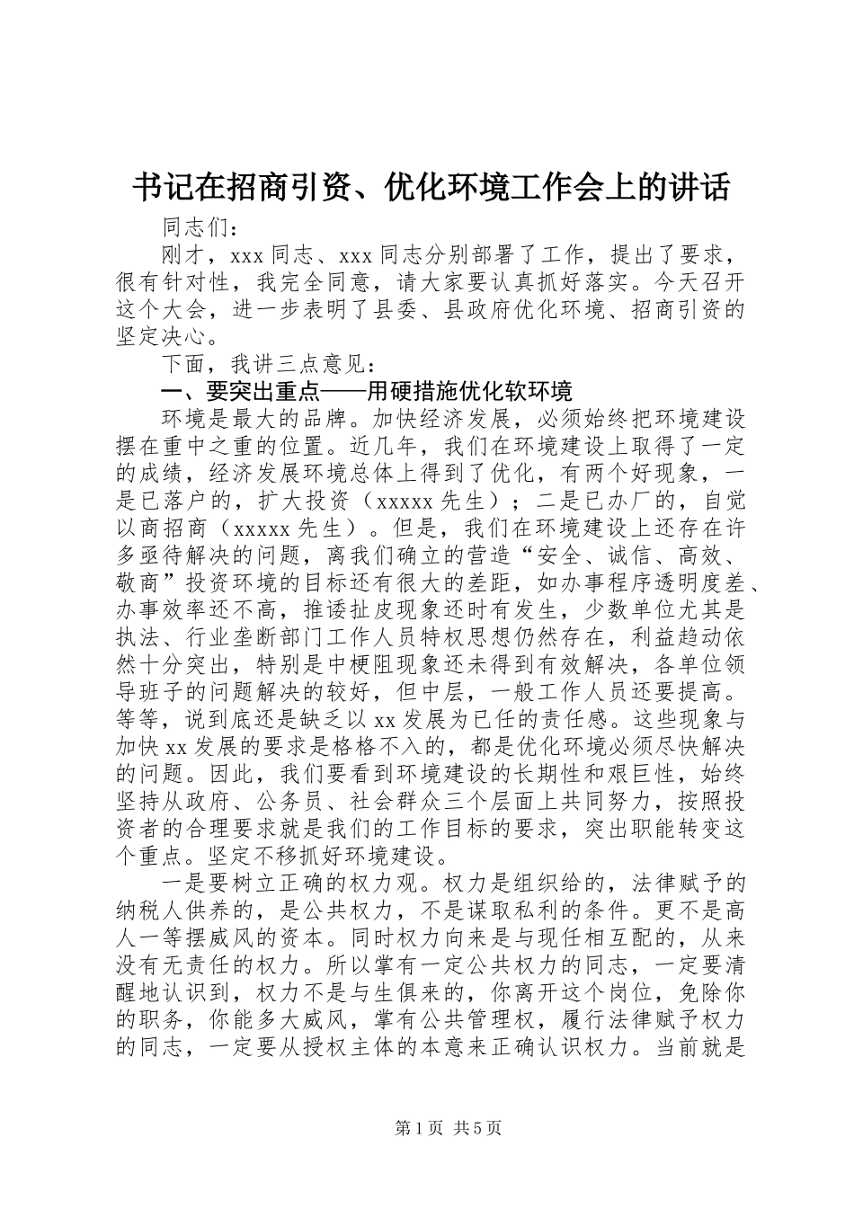 书记在招商引资、优化环境工作会上的讲话_第1页
