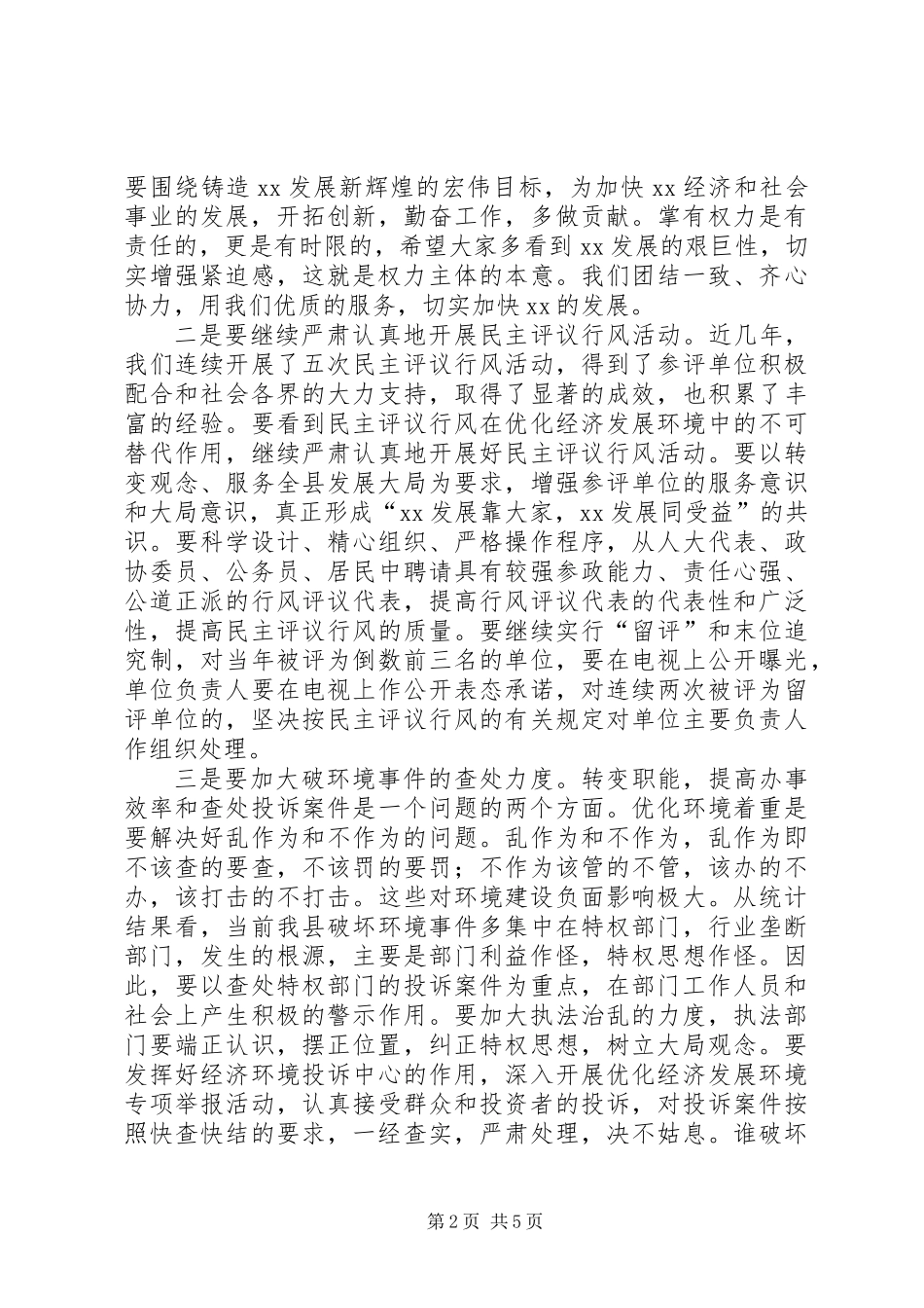 书记在招商引资、优化环境工作会上的讲话_第2页